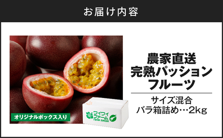 【 2026年 先行予約 】 完熟 パッションフルーツ 2kg A067-002 果物 フルーツ 完熟パッションフルーツ トロピカルフルーツ 南国フルーツ 先行受付 事前受付 事前予約 受付 予約 限定 旬の味 さっぱり 甘酸っぱい 農家直送 新鮮 農薬不使用 樹上完熟 ビタミンA カリウム 葉酸 奄美大島産 ワイワイファーム ふるさと納税 奄美市 おすすめ ランキング プレゼント ギフト
