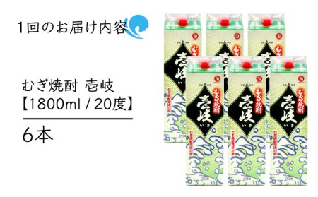 【全3回定期便】 麦焼酎 壱岐 20度 1800ml 紙パック 6本《壱岐市》【天下御免】 むぎ焼酎 酒 お酒 焼酎 麦 パック [JDB313] 117000 117000円