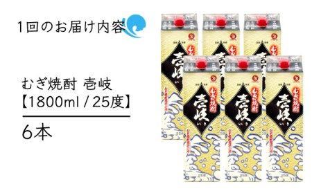 【全12回定期便】 麦焼酎 壱岐 25度 1800ml 紙パック 6本 《壱岐市》【ふるさと納税】 むぎ焼酎 焼酎 麦 酒 お酒 [JDB318] 492000 492000円