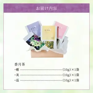 香月茶　人気3種類セット I03016