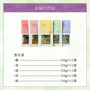 香月茶　5種類セット I03017