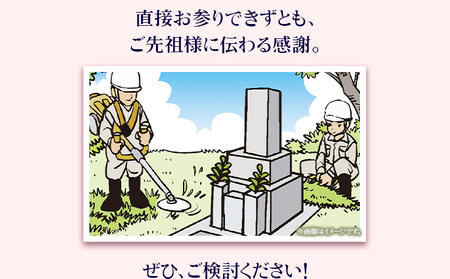 墓地内の清掃及びお参り 代行サービス【相生墓園限定】年2回