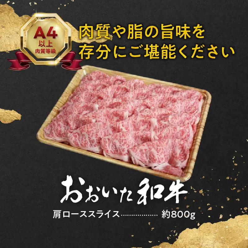 おおいた和牛肩ローススライス　約800ｇ A01117