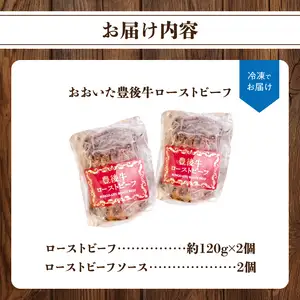 おおいた豊後牛のローストビーフ　2個セット（合計約240ｇ） A07001