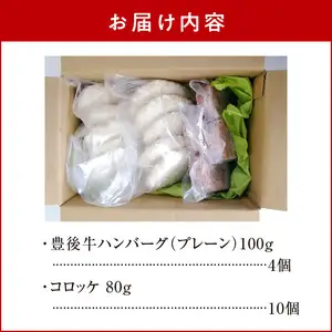 豊後牛ハンバーグ（4個）＆コロッケ（10個）セット A05066