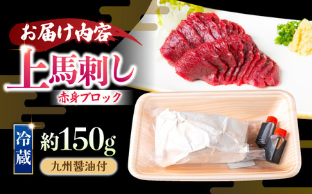 【鮮度抜群！冷蔵お届け】上馬刺し 赤身 約150g ブランド馬肉「このみ桜」馬刺し用醤油付き【馬庵このみ】馬刺し 馬肉 赤身ブロック 国産 九州産 冷蔵