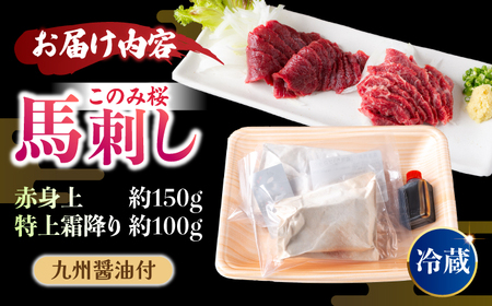 【鮮度抜群！冷蔵お届け】上馬刺し 2種 食べ比べ 計250g 赤身(150g) 霜降り(100g)  ブランド馬肉「このみ桜」馬刺し用醤油付き【馬庵このみ】馬刺し 馬肉 霜降り 赤身ブロック 国産 九州産 冷蔵