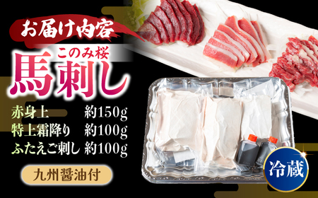 【鮮度抜群！冷蔵お届け】 上馬刺し 3種 食べ比べ 計350g 赤身(150g) 霜降り(100g) ふたえご(100g)【馬庵このみ】馬刺し 馬肉 霜降り 赤身ブロック ふたえご 国産 九州産 冷蔵 食べ比べセット