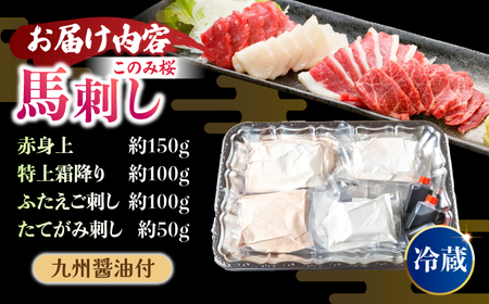 【鮮度抜群！冷蔵お届け】特上含む 馬刺し このみ桜プレミアム4点セット 計400g (赤身150g・特上霜降り100g・ふたえご刺し100g・たてがみ刺し50g)【馬庵このみ】赤身 霜降り ふたえご刺し たてがみ刺し 食べ比べセット