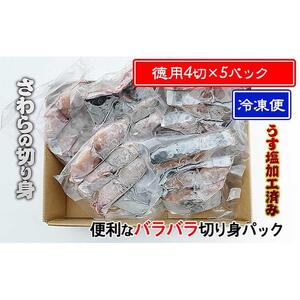 鰆 朝獲れ 鰆の切り身 20切れ（4切れパック×5袋） 瀬戸内海産［薄塩加工済み］冷凍品 さわら