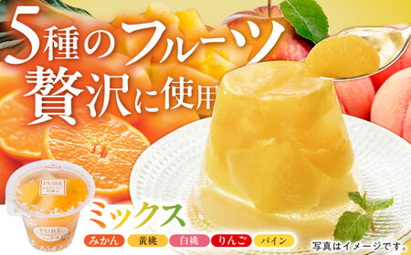 【贈答用】 たらみ PURE 詰め合わせ 12個セット(  みかん もも ぶどう ミックス ) / ゼリー ぜりー フルーツゼリー 果実ゼリー 果物 フルーツ くだもの ミカン ブドウ 桃 食べ比べ / 諫早市 / 株式会社たらみ [AHBR001] 