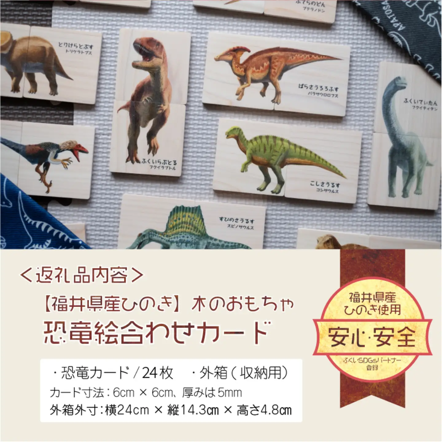 恐竜王国福井の恐竜絵合わせカード ～ 恐竜たちのイラストが迫力満点!! ～