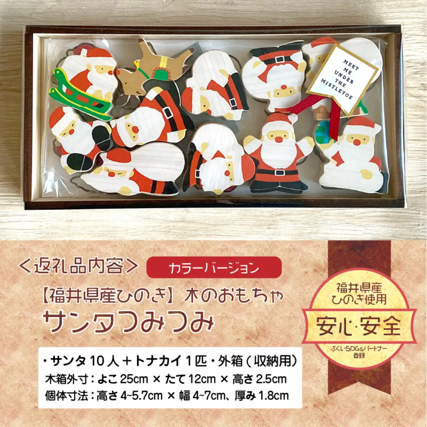 福井県産ひのきのサンタつみつみ ～ カラーバージョン ～