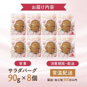【原料は100%植物由来】サラダバーグ・リッチセラミド（セラミド配合でトマト&セサミ味）8個セット F21K-238
