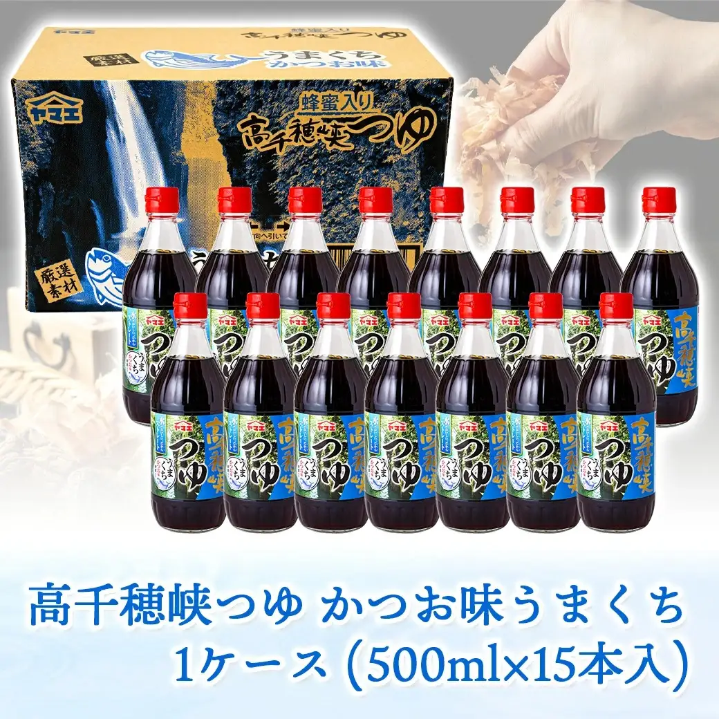 【テレビで紹介されました！】高千穂峡つゆ かつお味うまくち (ケース 500ml×15本)_16-A802_(都城市) 高千穂峡つゆ かつお味うまくち1ケース(500ml瓶×15本入) ストレートつゆ