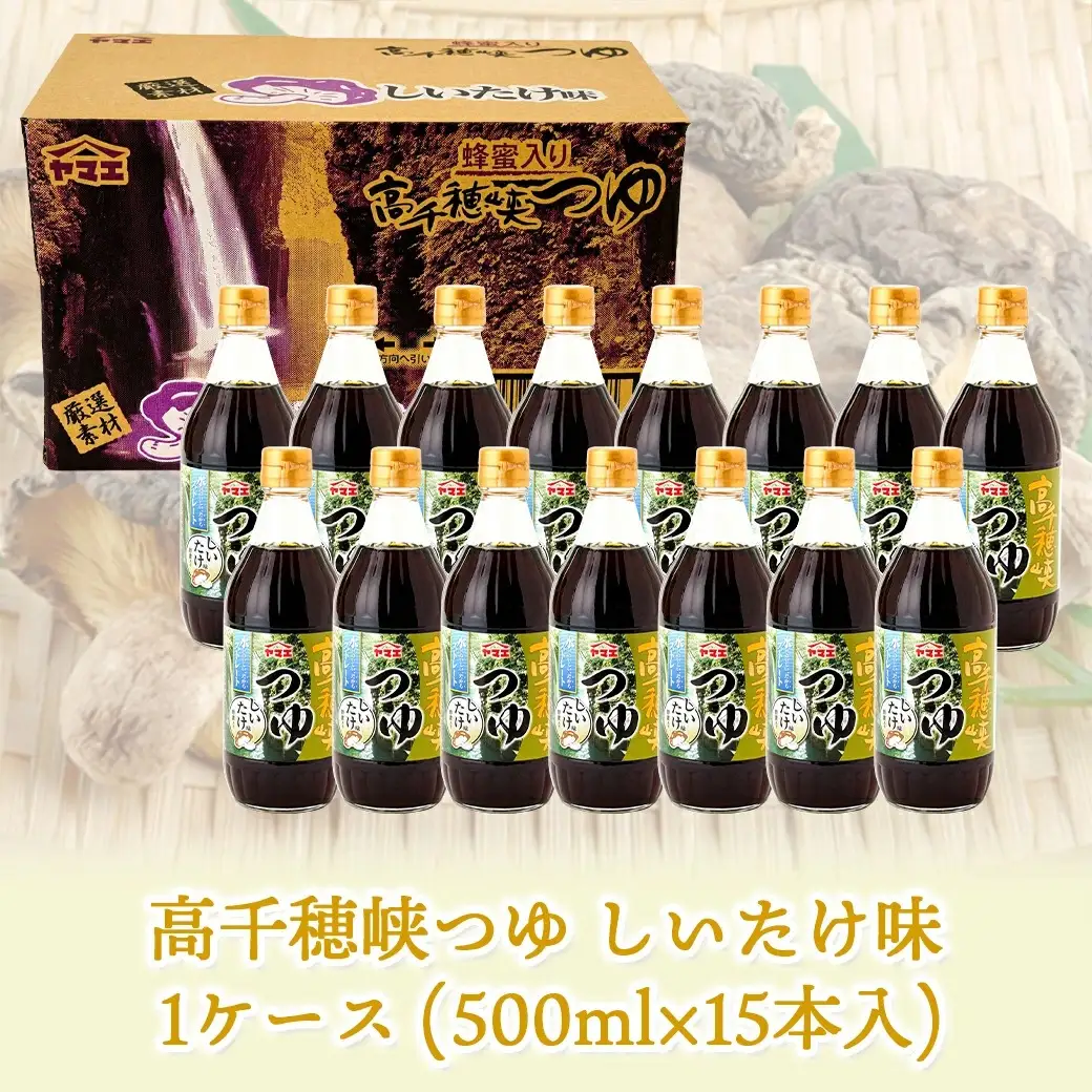 【テレビで紹介されました！】高千穂峡つゆ しいたけ味 (ケース 500ml×15本)_16-A803_(都城市) 高千穂峡つゆ しいたけ味 1ケース(500ml瓶×15本入) ストレートつゆ
