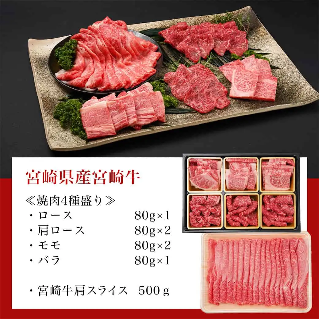 宮崎牛焼肉4種盛り＆宮崎牛肩スライス500g合計980gセット〔AC-8923〕_(都城市) 宮崎牛 焼肉4種盛り ロース 肩ロース モモ バラ 宮崎牛肩スライス 