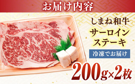 和牛 最高級品質の和牛肉！しまね和牛サーロインステーキ 200g×2枚 島根県松江市/有限会社宮本食肉店 [ALCV002] 和牛 和牛