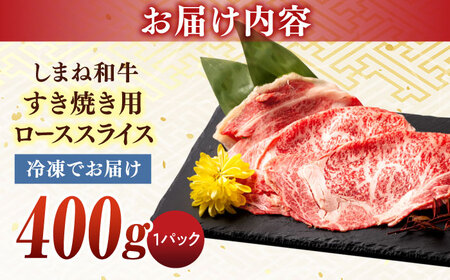 和牛 すき焼き用 400g (有)宮本食肉店 [ALCV001] 牛肉すき焼き