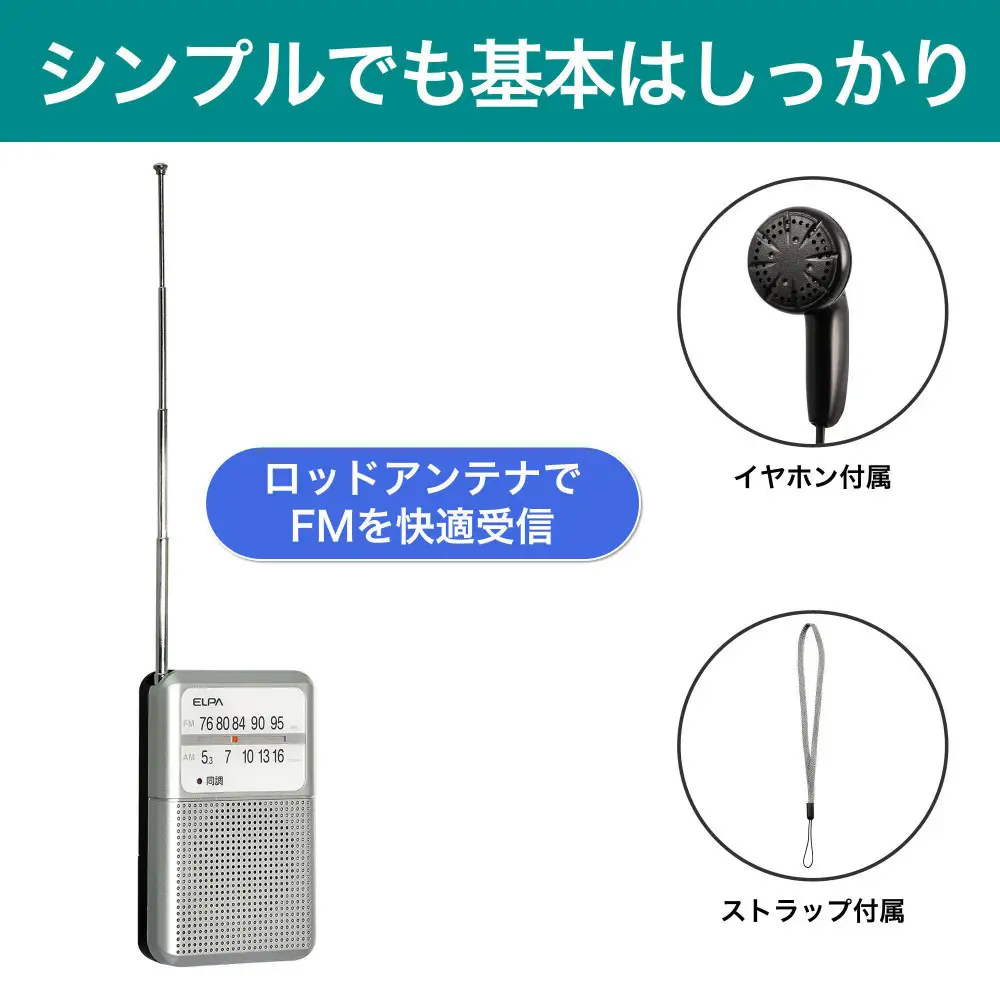 AM/FM電池長持ちラジオ　ポケットサイズ　防災　ER-P80F