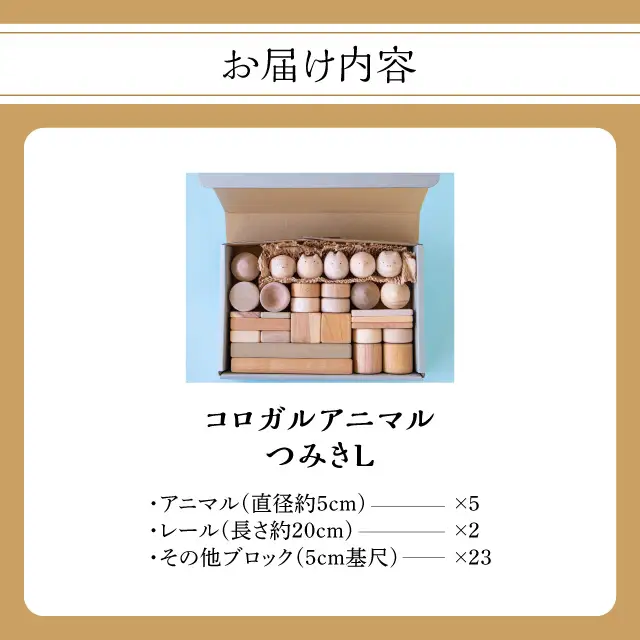 コロガルアニマルつみきL 知育 知育玩具 積み木 つみき 木材 赤ちゃん 1歳 2歳 3歳 4歳 名入れ 刻印 ギフト プレゼント 出産祝い 誕生日 福岡県 八女市 030-018