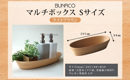 BUNACO マルチボックス Sサイズ ライトブラウン 1個 木工品 ブナ ブナ材 天然木 高級感 シンプル 工芸品 手作り 木目 日用品 おしゃれ 雑貨 ブレス 青森県 西目屋村