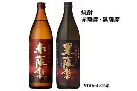 焼酎 「赤薩摩・黒薩摩」900mlセット【1186008】