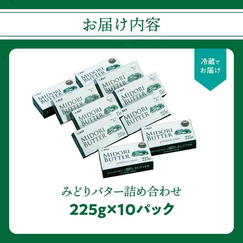 みどりバター詰め合わせ 225g×10個セット 白いバター K07015