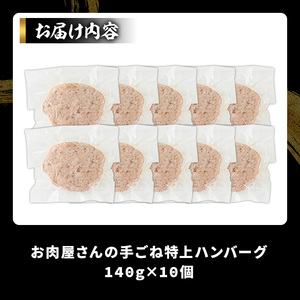 博多和牛入り！お肉屋さんの手ごね特上ハンバーグ(140g×10個・計1.4kg) 牛肉 冷凍 おかず 惣菜【MEAT PLUS】as08-014