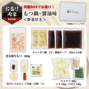 ＜醤油味・野菜付き＞もつ鍋セット(2～3人前) もつ鍋 モツ鍋 黒毛和牛 牛肉 牛 お鍋 鍋 醤油味 しょうゆ味 お土産 ギフト プレゼント 贈り物 お歳暮 冷蔵 ちゃんぽん麺 チャンポン 加工品 2人前 3人前 野菜つき お野菜【西新初喜】as09-002