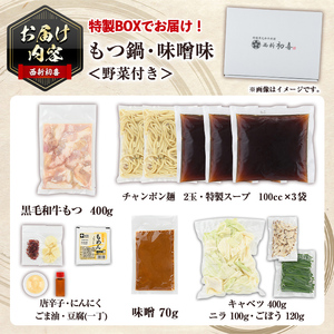 ＜味噌味・野菜付き＞もつ鍋セット(2～3人前) もつ鍋 モツ鍋 黒毛和牛 牛肉 牛 お鍋 鍋 味噌味 みそ味 お土産 ギフト プレゼント 贈り物 お歳暮 冷蔵 ちゃんぽん麺 チャンポン 加工品 2人前 3人前 野菜つき お野菜【西新初喜】as09-006