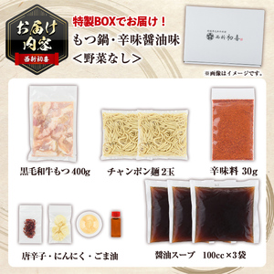 ＜辛味醤油味・野菜なし＞もつ鍋セット(2～3人前) もつ鍋 モツ鍋 黒毛和牛 牛肉 牛 お鍋 鍋 辛味醤油味 お土産 ギフト プレゼント 贈り物 お歳暮 冷蔵 ちゃんぽん麺 チャンポン 加工品 2人前 3人前【西新初喜】as09-009