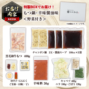 ＜辛味醤油味・野菜付き＞もつ鍋セット(2～3人前) もつ鍋 モツ鍋 黒毛和牛 牛肉 牛 お鍋 鍋 辛味醤油味 お土産 ギフト プレゼント 贈り物 お歳暮 冷蔵 ちゃんぽん麺 チャンポン 加工品 2人前 3人前 野菜つき お野菜【西新初喜】as09-010