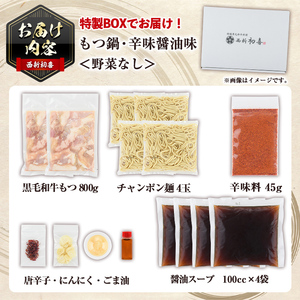 ＜辛味醤油味・野菜なし＞もつ鍋セット(4～6人前) もつ鍋 モツ鍋 黒毛和牛 牛肉 牛 お鍋 鍋 醤油味 しょうゆ味 お土産 ギフト プレゼント 贈り物 お歳暮 冷蔵 ちゃんぽん麺 チャンポン 加工品 4人前 5人前 6人前【西新初喜】as09-011