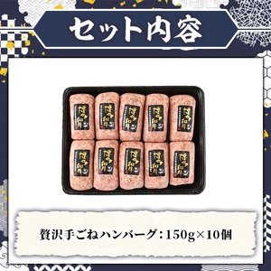 A5等級 博多和牛100%使用！ 贅沢手ごねハンバーグ (150g×10個) 国産 牛肉 ハンバーグステーキ 冷凍 おかず 手作り 惣菜 冷凍ハンバーグ お弁当 黒毛和牛 贈答用 ギフト 贈り物 冷凍 小分け 手ごね【久田精肉店】as23-012