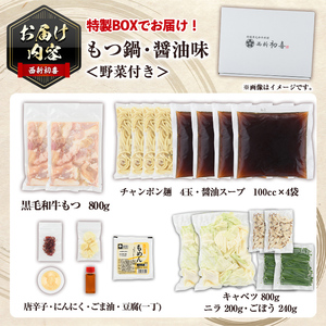 ＜醤油味・野菜付き＞もつ鍋セット(4～6人前) もつ鍋 モツ鍋 黒毛和牛 牛肉 牛 お鍋 鍋 醤油味 しょうゆ味 お土産 ギフト プレゼント 贈り物 お歳暮 冷蔵 ちゃんぽん麺 チャンポン 加工品 4人前 5人前 6人前 野菜つき お野菜【西新初喜】as09-004