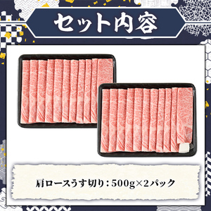 A5等級 博多和牛肩ロースうす切り(計1kg・500g×2パック) 牛肉 肉 国産 和牛 博多和牛 肩ロース カタロース うす切り スライス すき焼き すき焼 しゃぶしゃぶ 薄切り黒毛和牛 コンシェルジュ 冷凍【久田精肉店】 as23-010