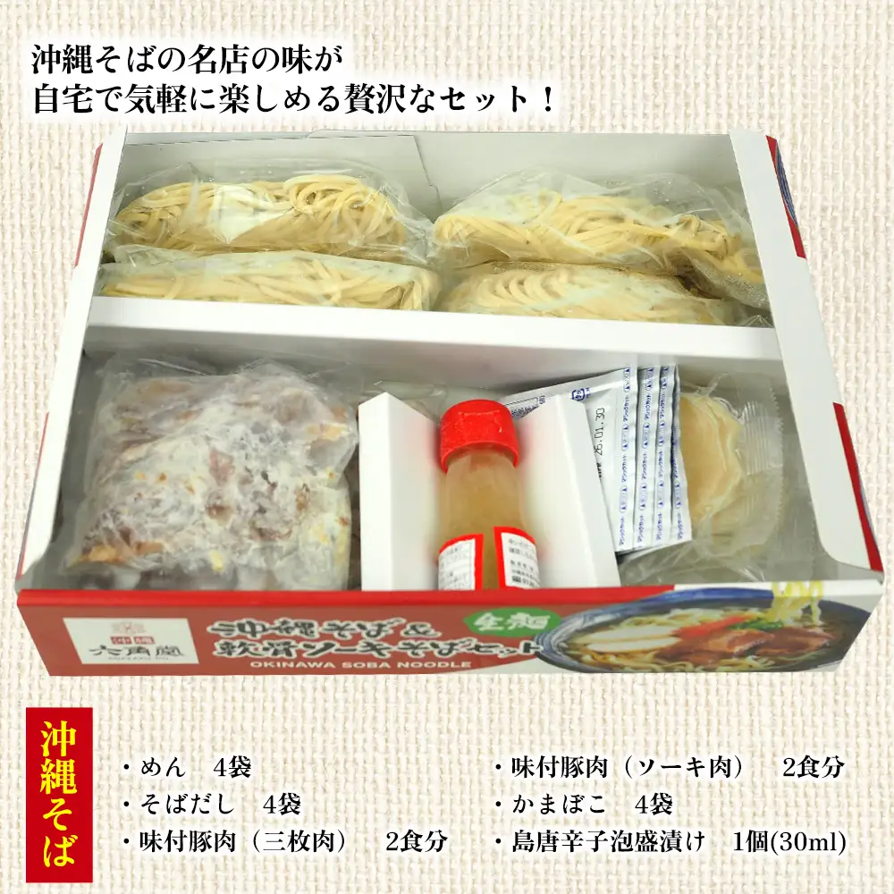 沖縄そば＆軟骨ソーキそばセット 生麺4食 