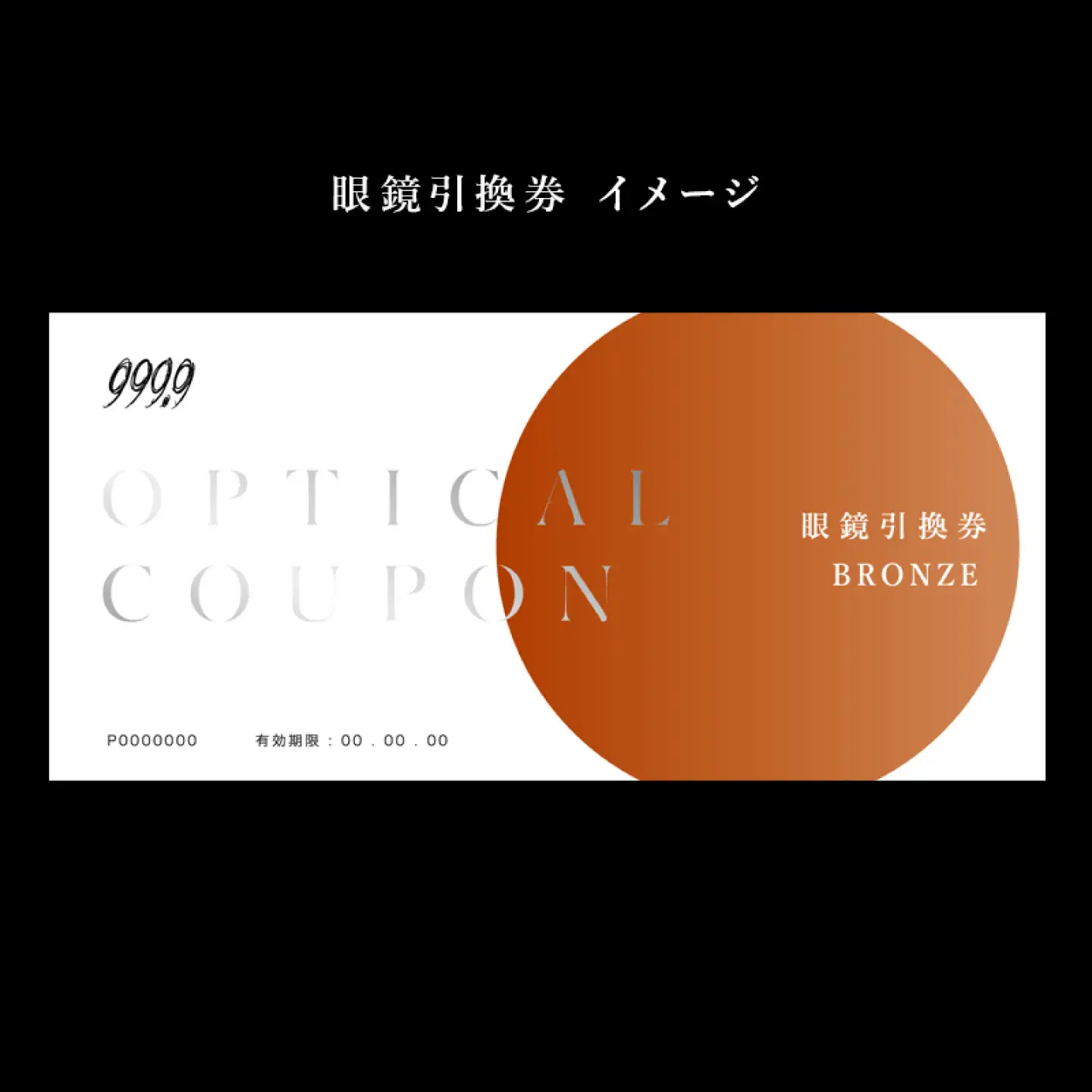 999.9/フォーナインズ 対象店舗で使える眼鏡引換券（3万円相当）Bronze np m [H-11401]
