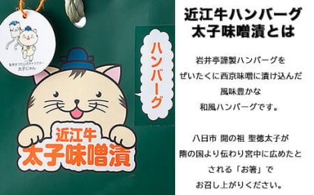 岩井亭 近江牛冷凍生ハンバーグ太子味噌漬4個 [高島屋選定品］（株）高島屋洛西店 滋賀県 東近江市 A19 和牛 ハンバーグ 冷凍 食品 肉 惣菜 ギフト お取り寄せ 高級 おかず 和風 冷凍ハンバーグ 味噌漬け 近江牛
