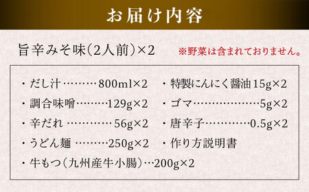 【本場博多で歴史のある 博多 浜や】 国産 ・ 無添加 もつ鍋 セット  （約4人前） 旨辛みそ味 糸島市 / 博多 浜や [AFF017]