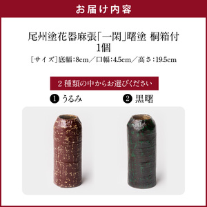 尾州塗花器「一閑」曙塗　桐箱付　花瓶　漆器[021A05]花器 花瓶 一輪挿し 贈り物花器 高級花瓶 漆 うるし 漆器 尾張漆器