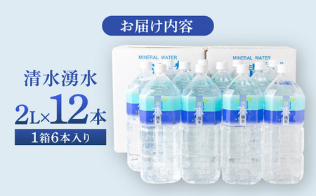  【赤ちゃんも安心して飲める】清水湧水 軟水 2L 計12本 (6本×2箱) 非加熱殺菌 ミネラルウォーター【株式会社清水】天然水の風味を損なわないよう非加熱殺菌 天然水 水 軟水 ペットボトル 2L 2リットル