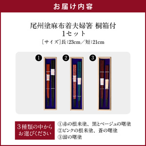 尾州塗麻布着夫婦箸　桐箱付　漆器[021A07]お祝い箸 結婚祝い箸 ペア箸 夫婦箸 高級箸 漆 うるし 漆器 尾張漆器