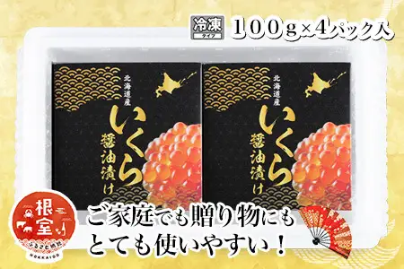 秋鮭いくら100g×4P(計400g) F-81004