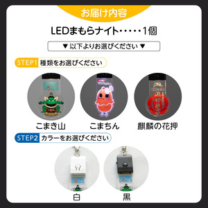 LEDまもらナイト　安全対策　充電式　キーホルダー[066O01]
