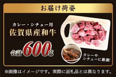 ＼生活応援／佐賀産 和牛 カレー・シチュー用 600g 佐賀産和牛 肉 佐賀 牛肉 佐賀県 鹿島市 冷凍 送料無料 人気 B-81