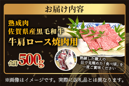   【熟成肉】佐賀県産黒毛和牛 牛肩ロース 焼肉用 500ｇ E-49
