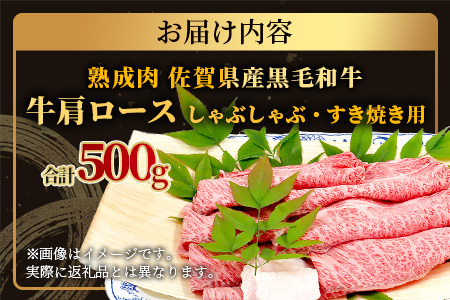  【熟成肉】佐賀県産黒毛和牛牛肩ロースしゃぶしゃぶ・すきやき用500ｇ E-50