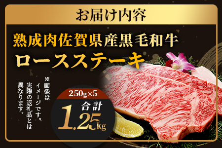   【熟成肉『旨み』コース】佐賀県産黒毛和牛　ロースステーキ２５０ｇ×５枚 L-18